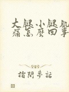 大腿小腿肌肉酸痛怎么回事封面