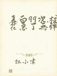 表白99次,校花急了无弹窗封面