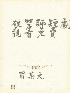 破咒师短剧在线观看免费