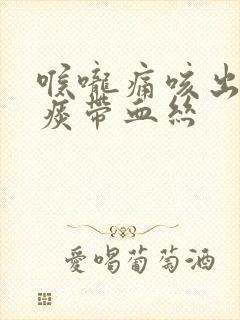 喉咙痛咳出来的痰带血丝封面