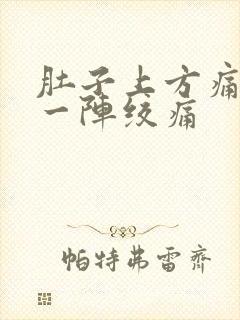 肚子上方痛一阵一阵绞痛封面