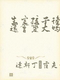 生完孩子后胸部还会变大吗封面