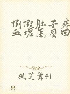 例假肚子疼还有血块怎么回事