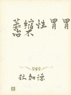 萎缩性胃胃炎好治不封面