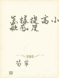 怎样提高小弟弟敏感度封面