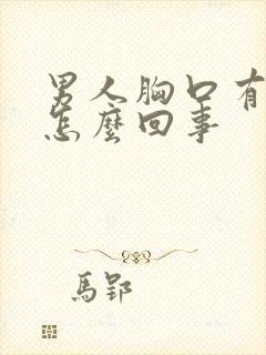 男人胸口有点疼怎么回事