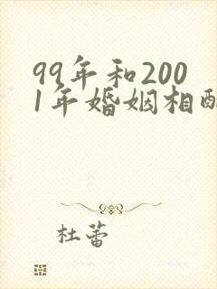 99年和2001年婚姻相配吗封面