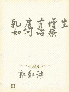 乳房有增生结节如何治疗