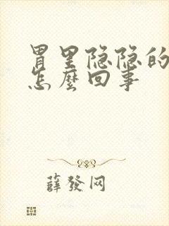 胃里隐隐的疼是怎么回事