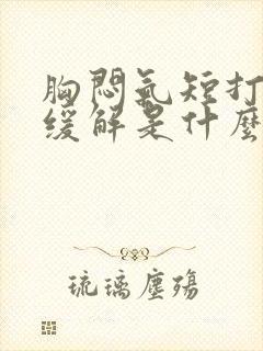 胸闷气短打嗝后缓解是什么病