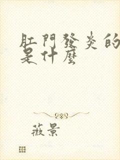 肛门发炎的症状是什么封面