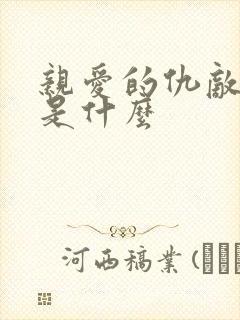 亲爱的仇敌结局是什么