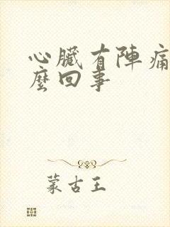 心脏有阵痛感怎么回事