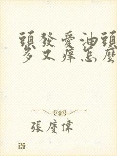 头发爱油头皮屑多又痒怎么办