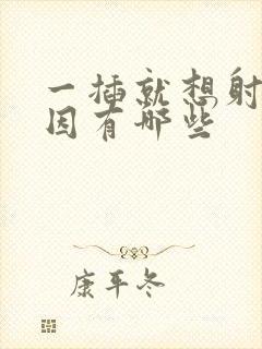 一插就想射的原因有哪些封面