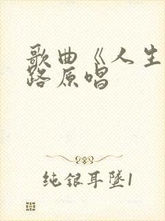 歌曲《人生这条路原唱