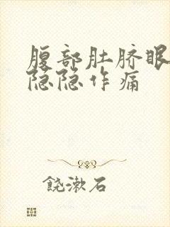 腹部肚脐眼周围隐隐作痛