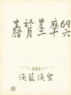 生于农历69年腊月二十六日的命运
