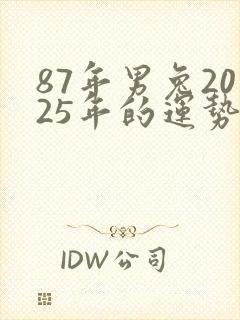 87年男兔2025年的运势和婚姻