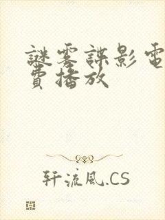 谜雾谍影电影免费播放