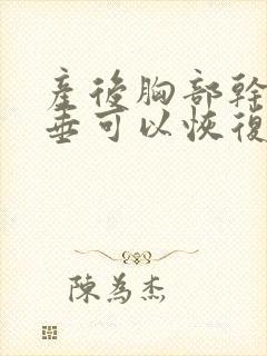 产后胸部干瘪下垂可以恢复吗