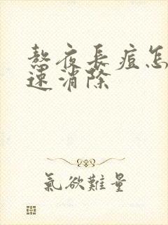 熬夜长痘怎么快速消除