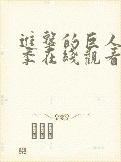 进击的巨人第七季在线观看