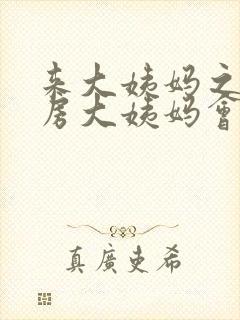 来大姨妈之前同房大姨妈会推迟吗封面