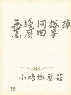 无线网总掉线是怎么回事