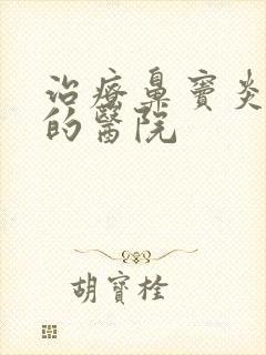 治疗鼻窦炎有效的医院