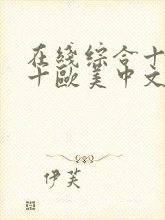 在线综合十亚洲十欧美中文字幕