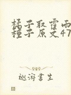 橘子取霍雨浩的种子原文471