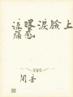 流眼泪脸上有刺痛感