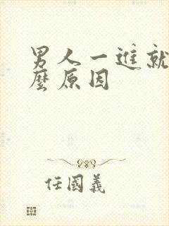 男人一进就射什么原因