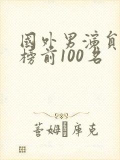 国外男演员排行榜前100名