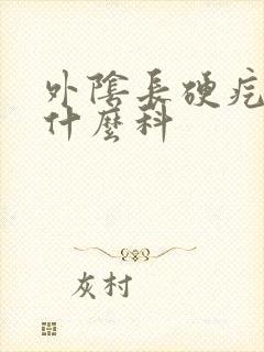 外阴长硬疙瘩看什么科