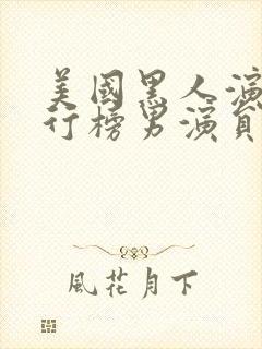 美国黑人演员排行榜男演员名单