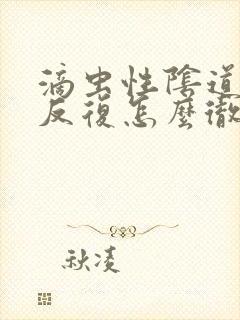 滴虫性阴道发炎反复怎么彻底好