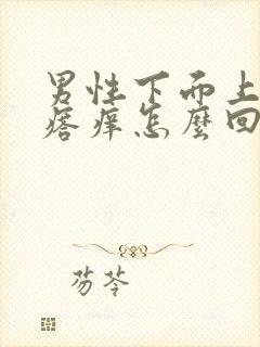 男性下面上长疙瘩痒怎么回事