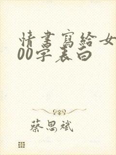 情书写给女生100字表白