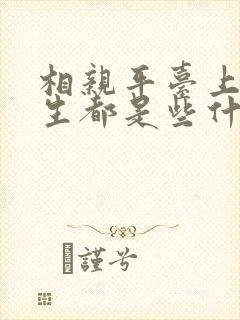 相亲平台上的女生都是些什么人