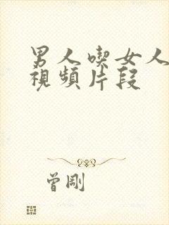 男人吃女人乳房视频片段封面