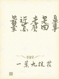 最近老是鼻塞头晕怎么回事封面