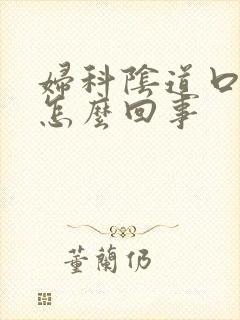 妇科阴道口痒是怎么回事