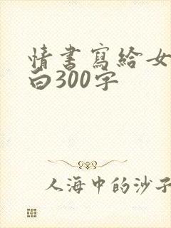 情书写给女生表白300字