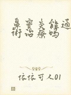 鼻窦炎能通过手术治疗吗封面