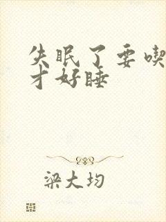 失眠了要吃什么才好睡