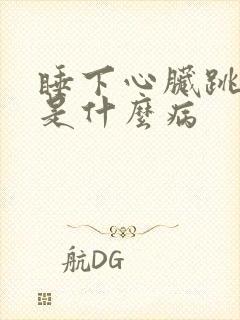 睡下心脏跳很快是什么病