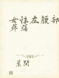 女性左腹部隐隐疼痛