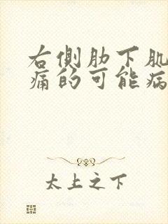右侧肋下肌肉疼痛的可能病因有哪些